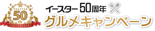 50周年グルメキャンペーン【イースター株式会社】 Logo